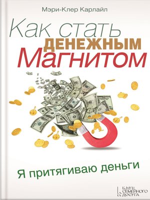 cover image of Как стать денежным магнитом